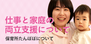 両立支援について