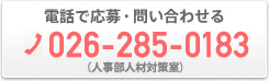 �d�b�ŉ���E�₢���킹�� 026-285-0183